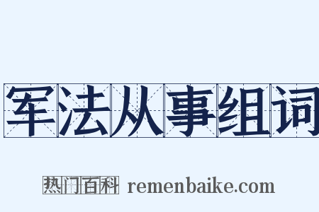军法从事组词是什么意思的图片
